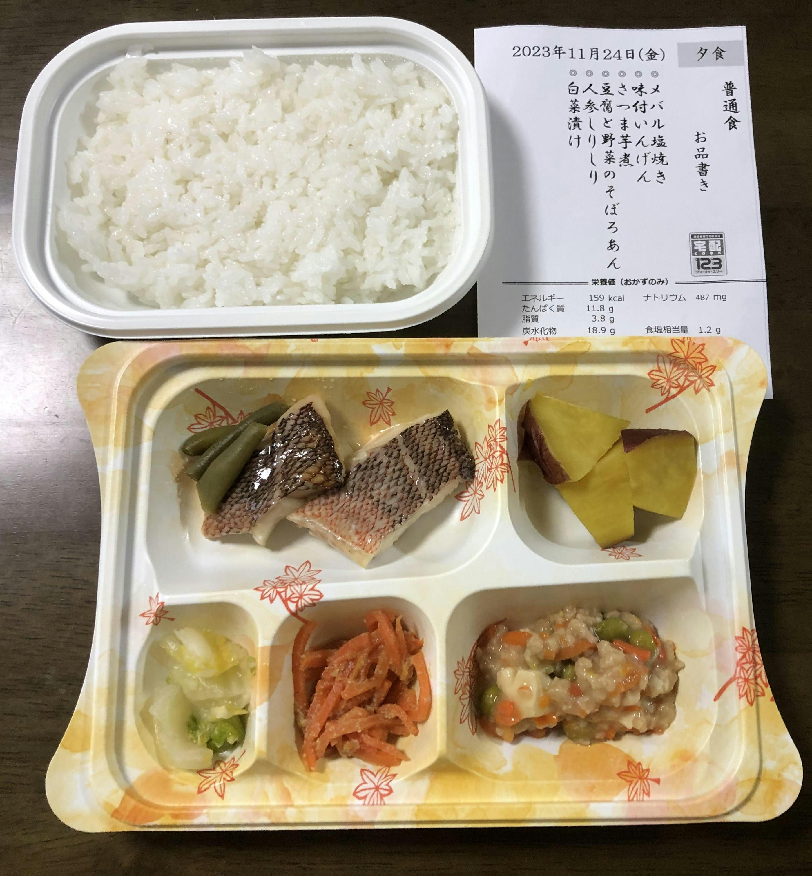2023年11月24日 メバル塩焼き、味付けいんげん 等の画像