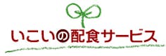 いこいの配食サービスのロゴ